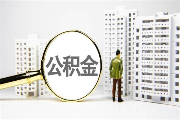 商水离职后怎么提公积金提（离职后如何提取公积金的钱?）