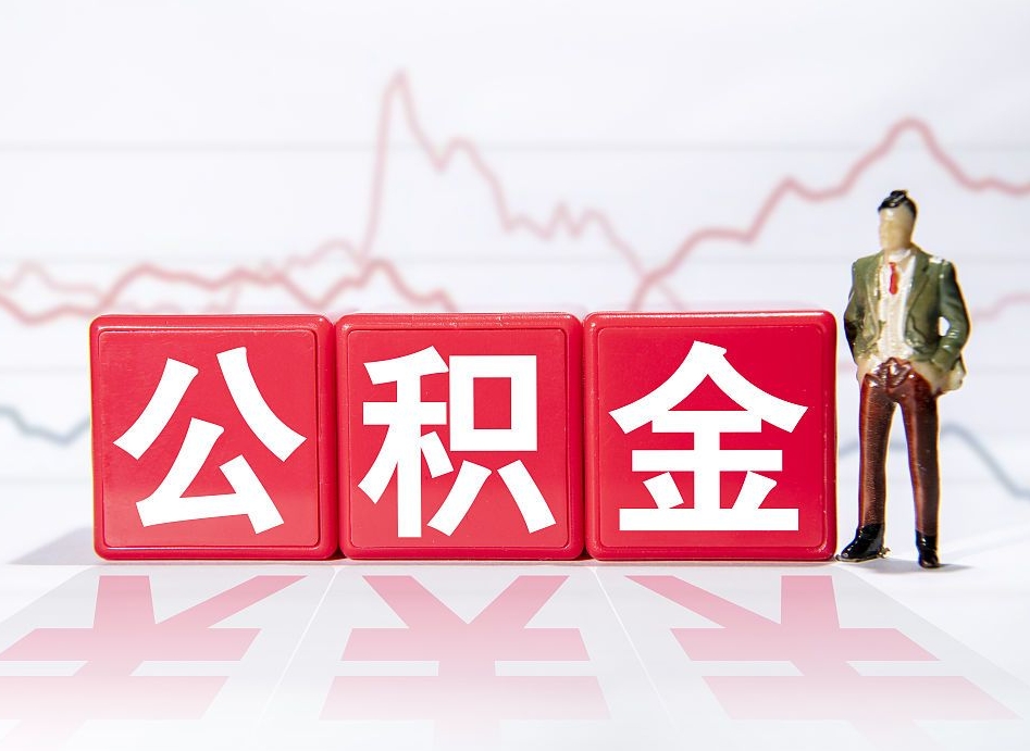 商水公积金怎么能一次性取出来（公积金如何能一次性取出）