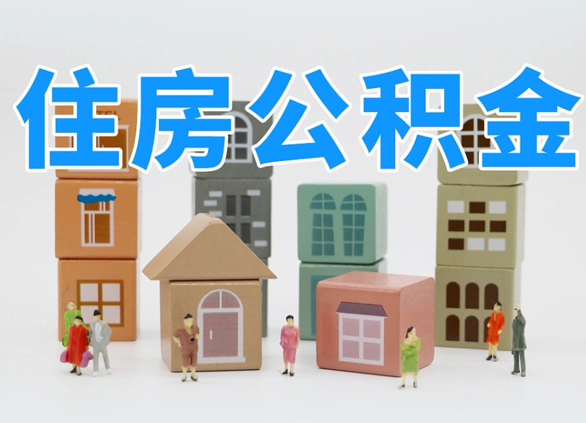 商水离职后可以取出公积金么（离职了可以把住房公积金取出来吗）