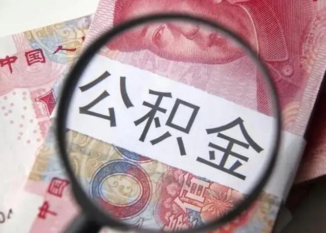 商水离职了公积金怎么代取（离职了公积金去哪取）