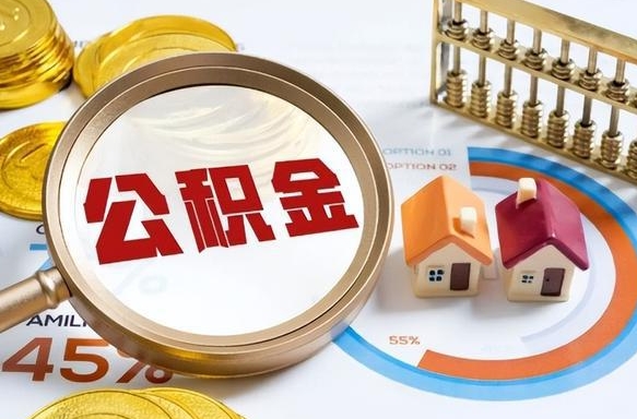 商水公积金的取办理（取住房公积金流程）