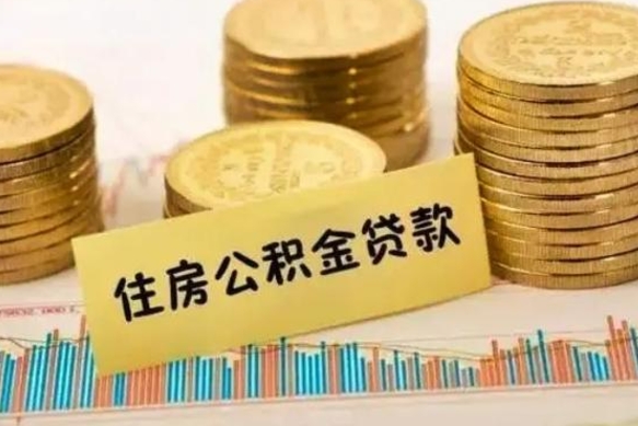 商水离职后取住房公积金需要什么手续（离职后取住房公积金需要哪些资料）