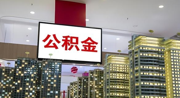 商水电力封存的公积金怎么取（电力系统公积金提取）
