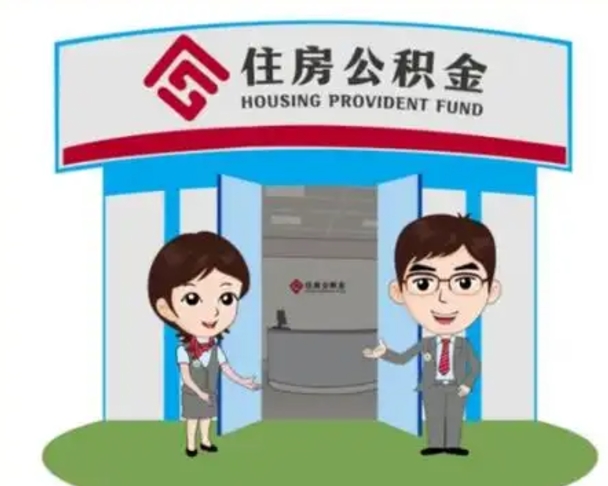商水离职多久公积金能取出来（离职公积金多久可以全部提取吗）