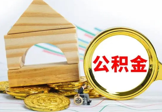 商水公积金怎么能都取出来（公积金怎么全部取了）